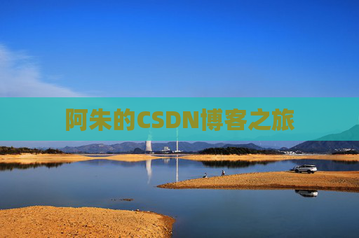 阿朱的CSDN博客之旅