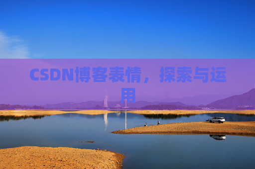CSDN博客表情，探索与运用