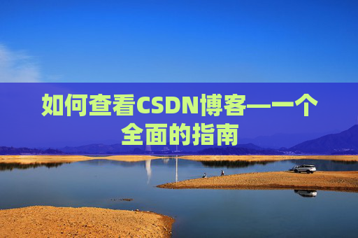 如何查看CSDN博客—一个全面的指南