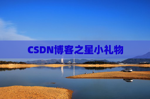CSDN博客之星小礼物