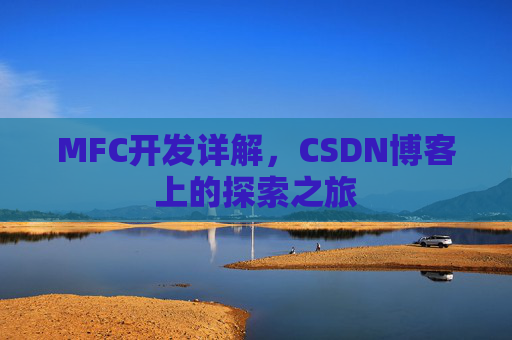 MFC开发详解，CSDN博客上的探索之旅