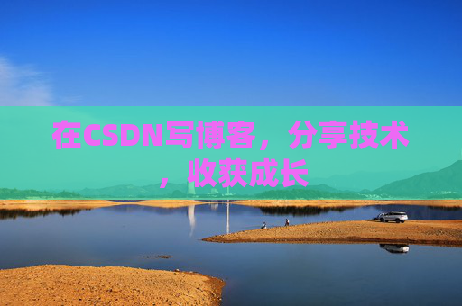 在CSDN写博客，分享技术，收获成长
